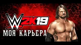 WWE 2K19 My Career Mode  - #7 Стал чемпионом