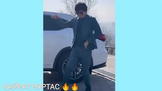 Қайрат Нұртас 🔥😱 унді әнине бийлеп таң қалдырды