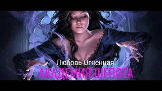 Буктрейлер по книге Любовь Огненной «Академия Шепота» 🦊