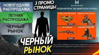 ЧЕРНЫЙ РЫНОК В WARFACE - 3 Промо Страницы - Скины Призраки Доступны всем