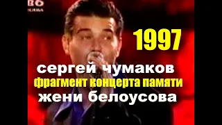 Фрагмент концерта памяти Жени Белоусова.  #настоящийчумаков