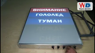 Световое табло ДОЖДЬ ТУМАН ГОЛОЛЕД СНЕГ