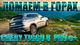 Как  сломать  гибридный Chery Tiggo 8 Pro E+ ? Детальный тест драйв