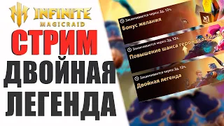 Infinite Magicraid - Двойная Легенда - МЕГА открытие осколков