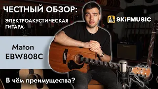 ЧЕСТНЫЙ ОБЗОР: электроакустическая гитара Maton EBW808C | В Чем преимущества?