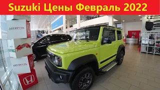 Suzuki Цены Февраль 2022