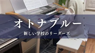 オトナブルー/新しい学校のリーダーズ　エレクトーン演奏（月エレ2023年11月号より）