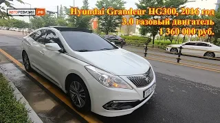 Авто из Кореи - Hyundai Grandeur, 2016 год, 3.0 газовый двигатель, 1 360 000 руб. во Владивостоке!