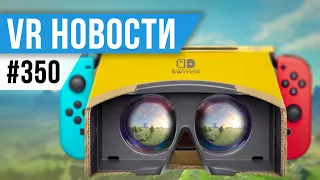 VR за Неделю #350 - Quest за $200 и VR Шлем от Nintendo