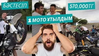 МӘССАҒАН! БӘСТЕСІП 1 МОТО ҰТЫЛДЫМ. Қайран 570000 тг.