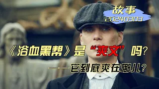 《浴血黑帮》的故事和爽文有区别吗？