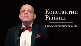 Константин Райкин в Калужской филармонии