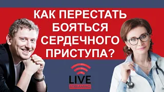 Как перестать бояться сердечного приступа? Прямой эфир с клиническим психологом Олегом Матвеевым