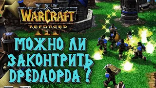 МОЖНО ЛИ ЗАКОНТРИТЬ ДРЕДЛОРДА: Labyrinth (Ud) vs Chaemiko (Hum) Warcraft 3 Reforged