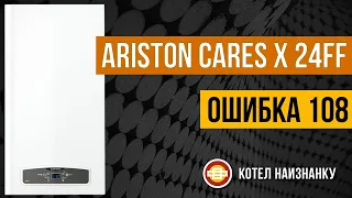 Котел Ariston Cares X 24FF ошибка 108