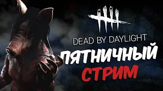 Dead by Daylight : ПЯТНИЦА РАЗВРАТНИЦА..ЗАЛЕТАЙ!!! ► СТРИМ ДБД ►