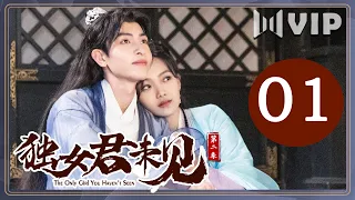 【会员专享】独女君未见第二季 01 | The Only Girl You Haven't Seen S2（温茉言/王祖一）| 优优青春剧场YoYo Fun Station