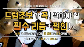 [드럼레슨]드럼초보가 꼭 알아야 할 필수 리듬과 필인! by 일산드럼학원 저스트드럼 Drum Lesson