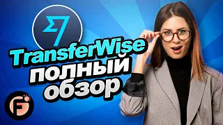 TransferWise - самый честный и полный обзор системы международных переводов TransferWise
