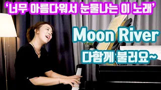 문 리버 함께불러요 ㅣ Moon River 영화 '티파니에서 아침을' OST