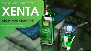 История создания абсента "XENTA" #40