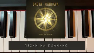 Баста - Сансара - песни на пианино