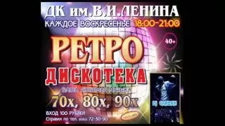 Ретро дискотека в ДК Ленина   Dj Славян