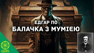 "Балачка з мумією" - Едгар По Аудіокнига українською #аудіокнигиукраїнською #студіяперун