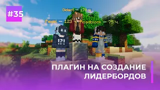 🏆 СОЗДАНИЕ ЛИДЕРБОРДОВ, ТОПЫ, СТАТИСТИКА | ajLeaderboards — ОБЗОРЫ ПЛАГИНОВ #35