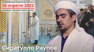 РАМАДАН | Таравих и витр намаз | 26.04.2022 | Сиратулло Раупов