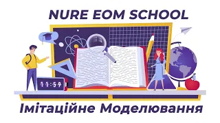 Nure EOM school | Імітаційне моделювання