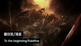 [한글자막]페이트 제로 OP/To the beginning - Kalafina