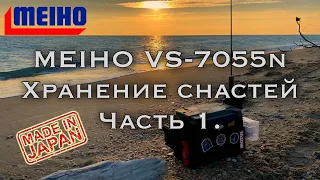 Рыболовный ящик Meiho VS-7055n «не все так гладко» Часть 1.