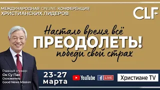 26.03. (Вечер) CLF Международная Онлайн Конференция