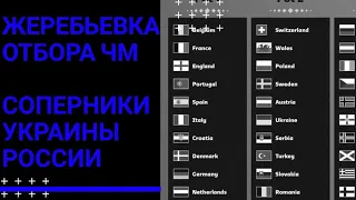 Жеребьёвка отбора ЧМ 2022. Результаты. С кем сыграет Украина, проходная группа России