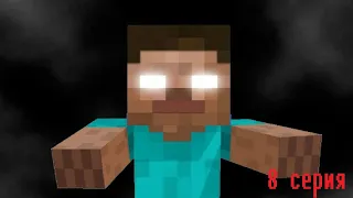 Херобрин. 8 серия. (MINECRAFT  СЕРИАЛ)