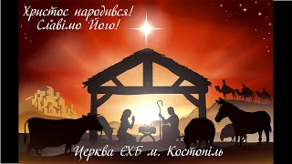 Різдво Христове - церква ЄХБ м. Костопіль, ECBCK /// 25.12.2020