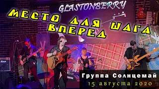 Солнцемай (Петр Погодаев) - Место для шага вперед: концерт памяти Виктора Цоя, 15.08.2020