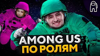 AMONG US С РОЛЯМИ. Кто предатель? #8