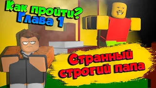 СТРАННЫЙ СТРОГИЙ ПАПА В РОБЛОКС ГЛАВА 1 | КАК ПРОЙТИ? ПРОХОЖДЕНИЕ | Weird strict dad roblox | ЛЕОЛЕВ