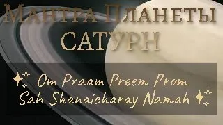Мантра Планеты САТУРН (Суббота) - ✨ Om Praam Preem Prom Sah Shanaicharay Namah✨