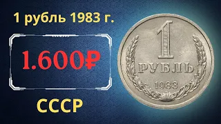 Реальная цена и обзор монеты 1 рубль 1983 года. СССР.