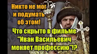 Символика и скрытые подтексты в фильме “Иван Васильевич меняет профессию”