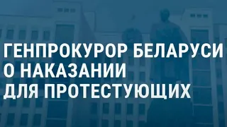 В Беларуси ужесточат наказание для протестующих | НОВОСТИ | 05.01.21