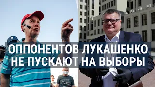 Оппонентов Лукашенко сняли с выборов | НОВОСТИ | 14.07.20