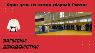 Один день из жизни сборной России по дзюдо