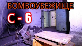 Бомбоубежище С-6. Подземный Севастополь