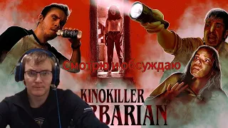 Стрим-реакция Kinokiller - Обзор фильма "Варвар"