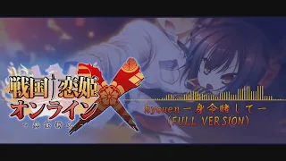 kyouen -身命賭して- (フルバージョン) ー 戦国†恋姫オンラインX BGM (歌詞CC)