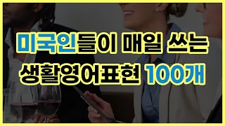 원어민이 매일 쓰는 영어 표현 100문장 (완벽 해설 추가!)